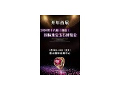 2020第十六届中国（唐山）国际珠宝玉石展