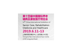 CHINA AID-2020中国国际养老康复辅具博览会