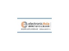 2020年香港电子组件及生产技术展览会,香港电子展