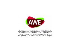 【品牌】2021中国家电博览会及消费电子博览会AWE