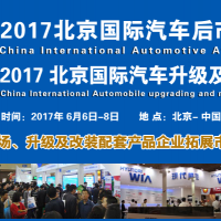 2017北京国际汽车后市场展览会 2017汽车后市场展